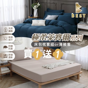 【BEST 貝思特】買一送一 素色3M天絲枕套床包組or薄被套 單人/雙人/加大 均一價 多款任選