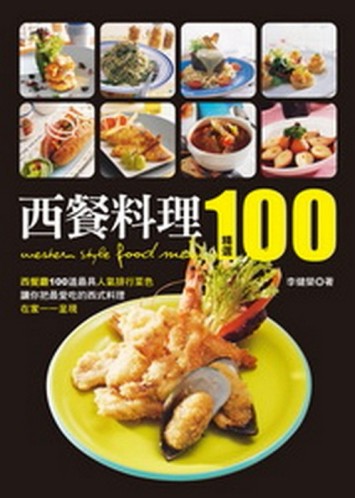 西餐料理精選100[二手書_良好]