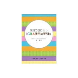 現場で役に立つIGRA使用の手引き   森亨(結核医療)  〔本〕