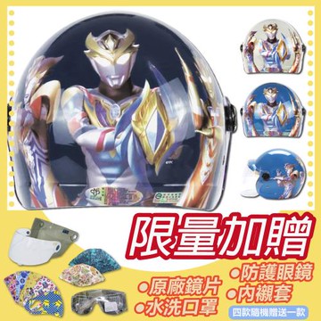 [S-MAO]正版卡通授權 超人力霸王 兒童安全帽 3/4半罩 附鏡片(安全帽/機車/鏡片/超級英雄/怪獸/GOGORO K1)