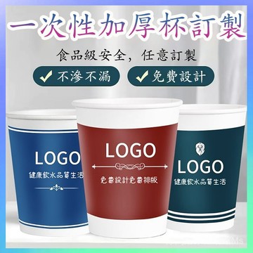 🏅客製一次性紙杯訂製印logo商用家用加厚紙杯子廣告杯試飲杯豆漿杯公司學校活動