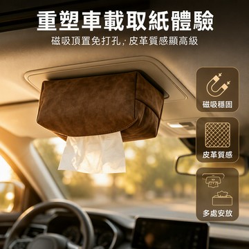 磁吸頂吸式車載紙巾盒 皮革質感掛袋 底部單手抽取口 駕副駕駛專用 免打孔固定 車內收納整潔