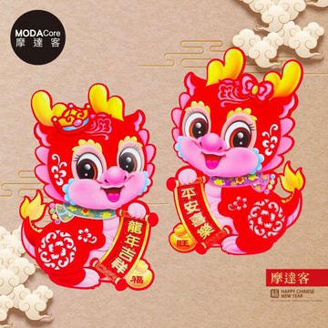 【廠商直送】摩達客大眼龍平安喜樂龍年吉祥春聯兩片