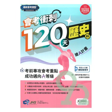 南一評鑑國中會考衝刺120天歷史科