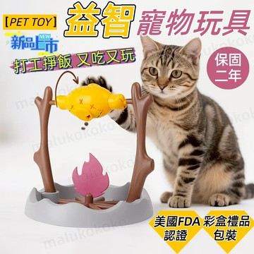 【台灣出貨 保固兩年】美國FDA認證 亞馬遜北美站熱賣 寵物烤魚玩具 貓咪玩具 寵物玩具 漏食玩具 旋轉烤魚貓玩具