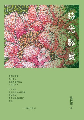 【電子書】時光膠囊