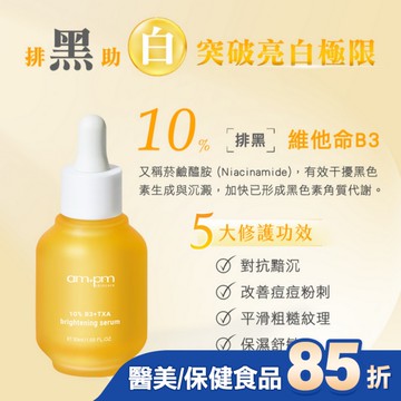 ampm10%B3傳明酸亮白精華30ml(美白、提亮)