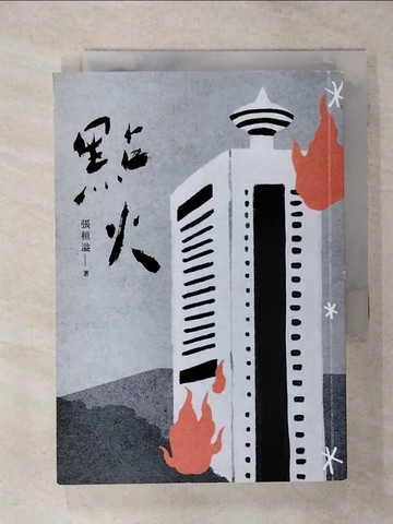 【書寶二手書T5／一般小說_TDA】點火_張桓溢