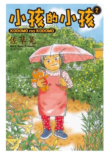 【電子書】小孩的小孩(2)