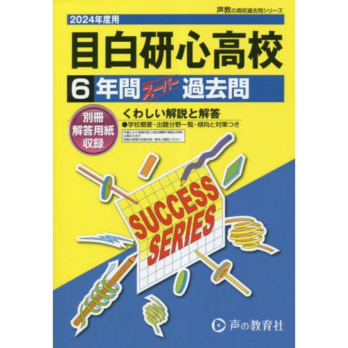 目白研心高等学校 6年間スーパー過去問