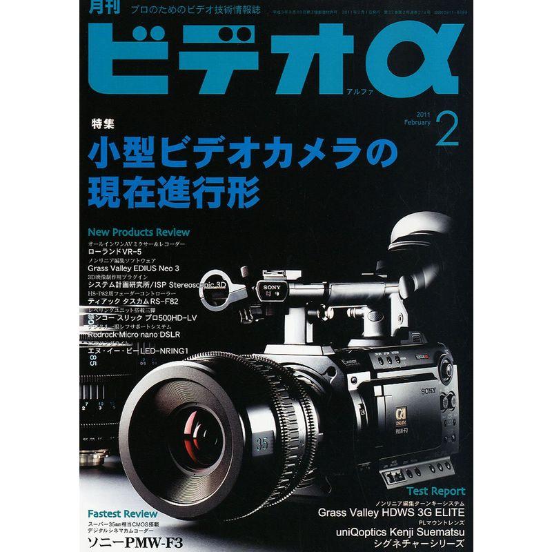 ビデオ α (アルファ) 2011年 02月号 雑誌
