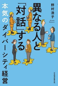 異なる人と「対話」する 本気のダイバーシティ経営 野村浩子