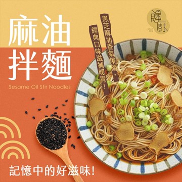 饞廚 乾拌麵(4入) 麻油口味【小三美日】 DS029147 乾麵 拌麵 宵夜 麻油 古早味 快速上菜