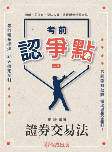 【電子書】考前認爭點-證券交易法