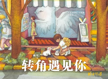 【電子書】转角遇见你