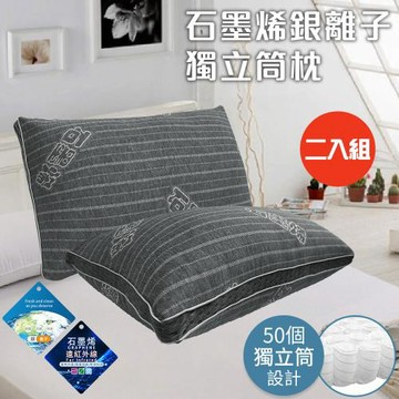 【CERES 席瑞絲】黑科技石墨烯銀離子獨立筒枕/二入組(枕頭/纖維枕/枕胎)(B0156)