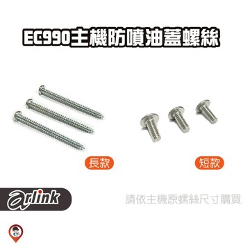 現貨 / 桃園實體店《歐達數位》【Arlink 飛樂】氣炸鍋原廠配件 990 氣炸鍋防噴油蓋螺絲 螺絲組 螺絲