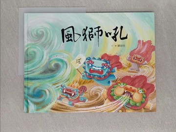 【書寶二手書T1／少年童書_Z89】風獅吼_劉如桂