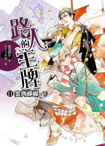 路人的王牌　第二部：金角崢嶸（下）[二手書_普通]