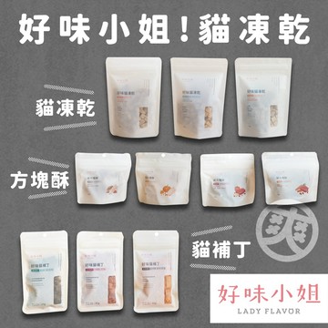 好的！〔一包免運〕好味小姐 貓咪零食 貓凍乾 貓補丁 方塊酥 凍乾 零食 挑嘴貓 凍乾 挑嘴貓 高適口性 寵物零食