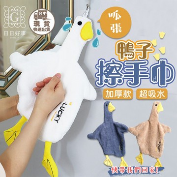 現貨！快速出貨！鴨子擦手巾 擦手 毛巾 抹布 珊瑚絨擦手巾 可愛擦手巾 造型擦手巾 吸水毛巾 浴室擦手巾加厚擦手布鵝造型