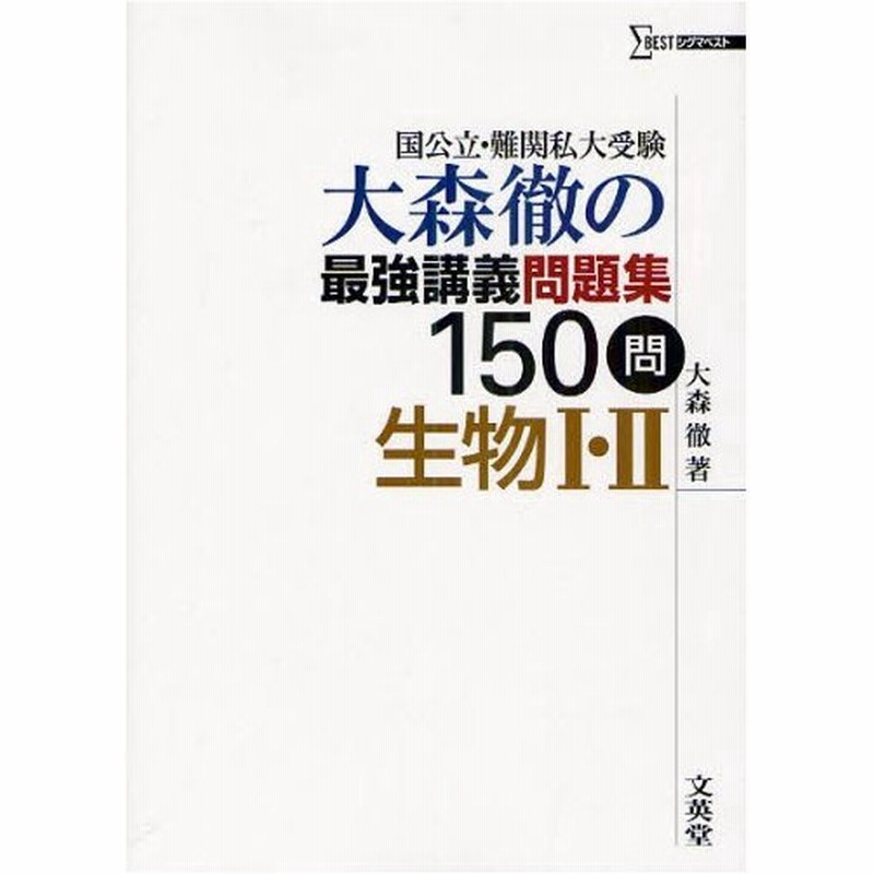 大森徹の最強講義問題集150問生物1 2 国公立 難関私大受験 通販 Lineポイント最大0 5 Get Lineショッピング