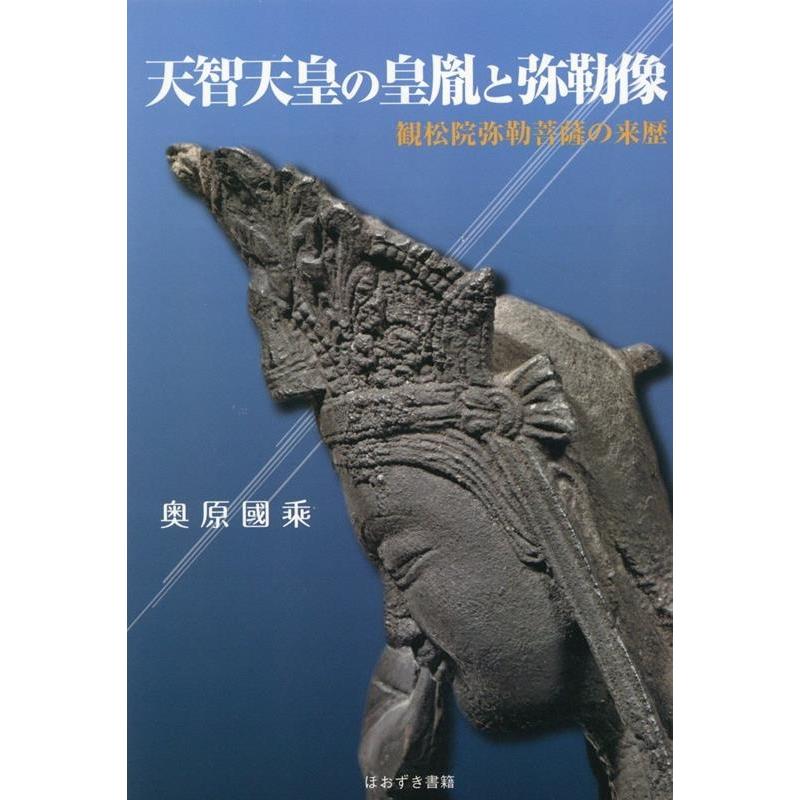 天智天皇の皇胤と弥勒像 観松院弥勒菩薩の来歴