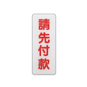 ZG1 彩色 BS 貼牌 請先付款-標示牌 / 個 BS-281【APP滿額下單4%點數(單一帳號最高1500點)】5/31止