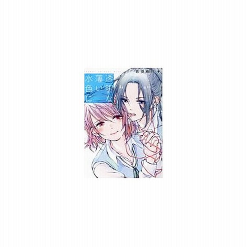 透明な薄い水色に 岩見樹代子 通販 Lineポイント最大0 5 Get Lineショッピング