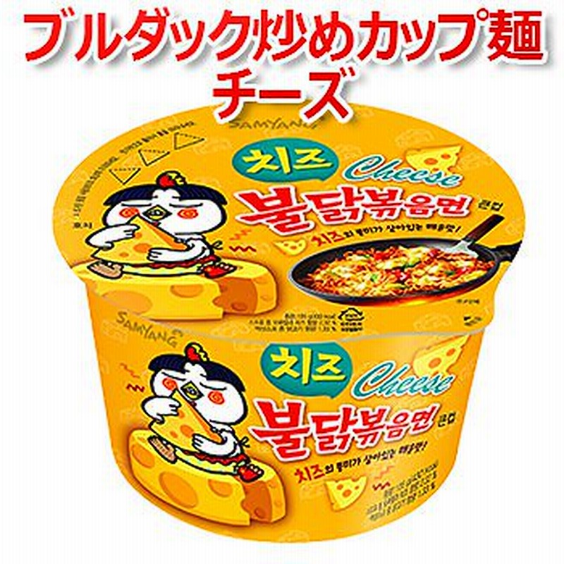 チーズブルダック炒めカップ麺 1個 韓国 食品 食材 激辛 インスタント ラーメン 乾麺 三養 サンヤン 防災グッズ 防災用 非常食 通販 Lineポイント最大1 0 Get Lineショッピング