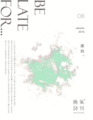換氣詩刊  第6期：遲到 (周年實體紀念刊)