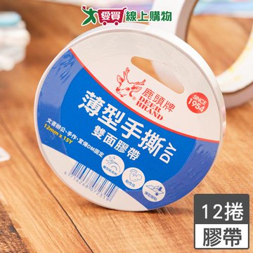 鹿頭牌 雙面膠帶 12入/組 12mm X 10M 可手撕 黏性佳 雙面膠 黏貼 膠帶 文具【愛買】