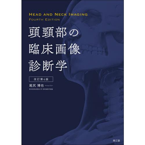 頭頸部の臨床画像診断学