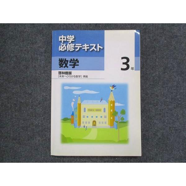 VK13-156 塾専用 中3 中学必修テキスト 数学 啓林館準拠 状態良い 15S5B