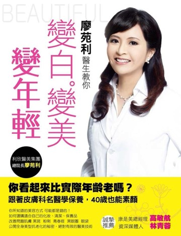廖苑利醫生教你變白變美變年輕[二手書_良好]