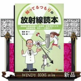 知ってるつもりの放射線読本