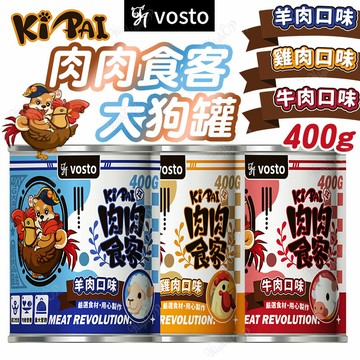 VOSTO KI PAI 肉肉食客 400G 大狗罐 犬用罐頭 狗罐頭 狗狗罐 肉肉食客狗罐【241101】