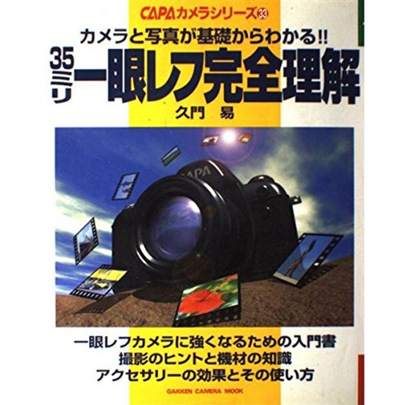 35ミリ一眼レフ完全理解?カメラと写真が基礎からわかる (Gakken Camera Mook CAPAカメラシリーズ 33)