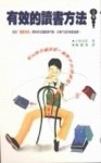 有效的讀書方法[二手書_普通]