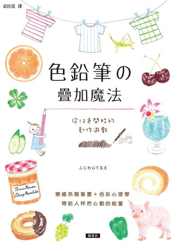 【電子書】色鉛筆的疊加魔法：從12色開始的創作遊戲，療癒系簡筆畫＋色彩心理學，帶給人怦然心動的能量