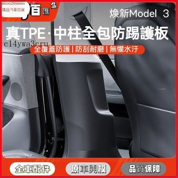 特斯拉改裝 特斯拉 改裝 Tesla 護板 防踢板 適用於煥新版Model3前後排內置門檻條後備箱護角改裝內飾丫 YZ