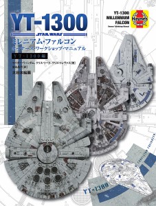 ミレニアム・ファルコンオーナーズ・ワークショップ・マニュアル YT-1300編 ライダー・ウィンダム クリス・リーフ