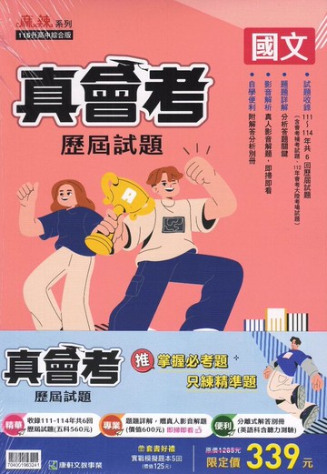康軒-真會考111~年共6回國中會考歷屆試題(贈實戰題本精華版)