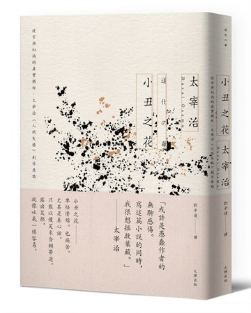 小丑之花：謊言與幻滅的虛實獨白，太宰治《人間失格》創作原點【經典紀念版】[二手書_近全新]