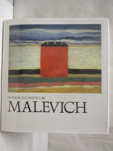 【書寶二手書T4／藝術_Q3Q】馬列維基Malevich_巨匠與世界名畫_附殼