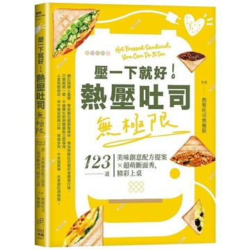 壓一下就好！熱壓吐司無極限－123道美味創意配方提案ｘ超萌斷面秀，精彩上桌【優質新書】
