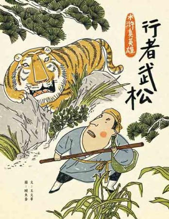 水滸真英雄（I）：行者武松【二手書_近全新】TAAZE讀冊生活