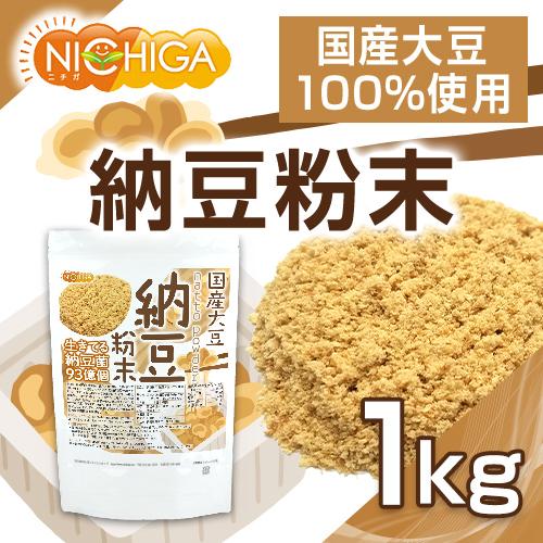 国産納豆 粉末 1ｋｇ 国産大豆100％使用 natto powder 生きている納豆菌93億個・ナットウキナーゼ活性・大豆イソフラボンアグリコン 含有 NICHIGA(ニチガ) TK0