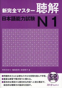 新完全マスター聴解日本語能力試験N1 中村かおり 福島佐知 友松悦子