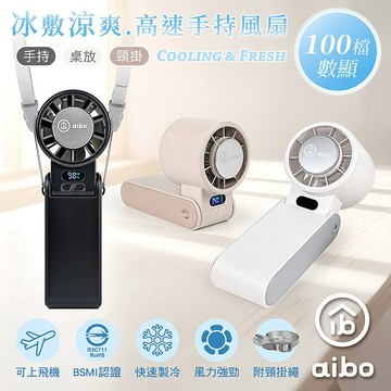 aibo 冰敷折疊頸掛 100檔數顯高速手持風扇奶茶杏